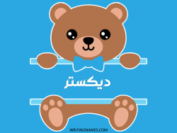 إسم ديكستر مكتوب على صور دبدوب مزخرف بالعربي