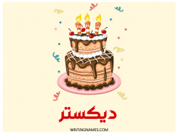 إسم ديكستر مكتوب على صور كعكة عيد ميلاد بالعربي