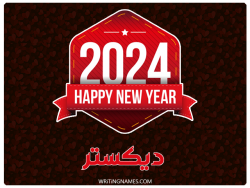 إسم ديكستر مكتوب على صور السنة الميلادية 2024 بالعربي