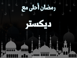 إسم ديكستر مكتوب على صور رمضان احلى مع بالعربي