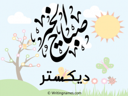 إسم ديكستر مكتوب على صور صباح الخير مزخرف بالعربي