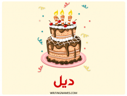 إسم ديل مكتوب على صور كعكة عيد ميلاد بالعربي