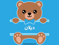 إسم ديلان مكتوب على صور دبدوب مزخرف بالعربي