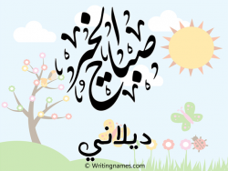 إسم ديلاني مكتوب على صور صباح الخير مزخرف بالعربي