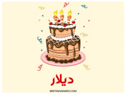 إسم ديلار مكتوب على صور كعكة عيد ميلاد بالعربي