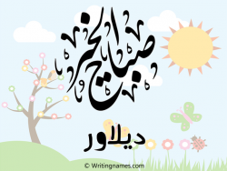 إسم ديلاور مكتوب على صور صباح الخير مزخرف بالعربي