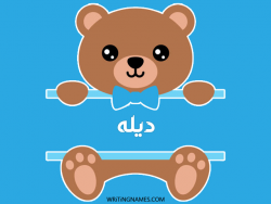 إسم ديله مكتوب على صور دبدوب بالعربي