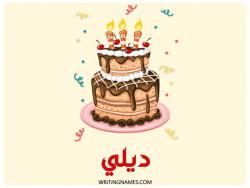 إسم ديلي مكتوب على صور كعكة عيد ميلاد بالعربي
