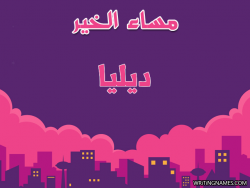 إسم ديليا مكتوب على صور مساء الخير بالعربي
