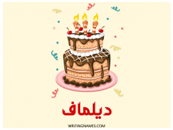 إسم ديلماف مكتوب على صور كعكة عيد ميلاد بالعربي
