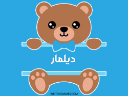 إسم ديلمار مكتوب على صور دبدوب مزخرف بالعربي