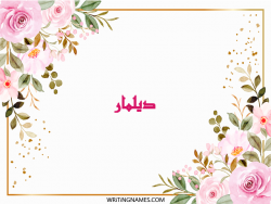 إسم ديلمار مكتوب على صور ورد مزخرف بالعربي