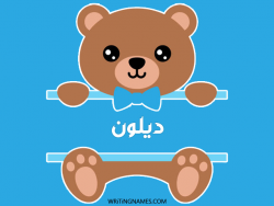 إسم ديلون مكتوب على صور دبدوب مزخرف بالعربي