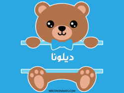 إسم ديلونا مكتوب على صور دبدوب بالعربي