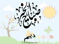 إسم ديم مكتوب على صور صباح الخير مزخرف بالعربي
