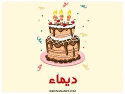 إسم ديماء مكتوب على صور كعكة عيد ميلاد بالعربي