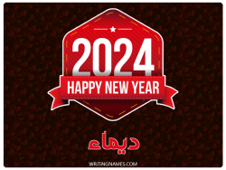 إسم ديماء مكتوب على صور السنة الميلادية 2024 بالعربي