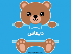 إسم ديماس مكتوب على صور دبدوب بالعربي