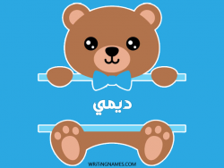 إسم ديمي مكتوب على صور دبدوب مزخرف بالعربي