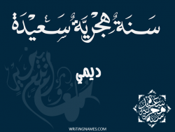 إسم ديمي مكتوب على صور رأس السنة الهجرية بالعربي