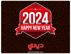 إسم ديمي مكتوب على صور السنة الميلادية 2024 بالعربي