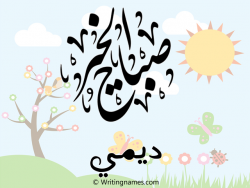 إسم ديمي مكتوب على صور صباح الخير مزخرف بالعربي