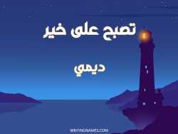 إسم ديمي مكتوب على صور تصبح على خير بالعربي