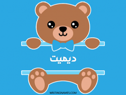 إسم ديميت مكتوب على صور دبدوب بالعربي