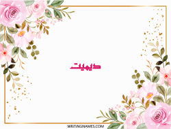 إسم ديميت مكتوب على صور ورد مزخرف بالعربي