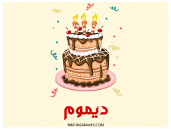 إسم ديموم مكتوب على صور كعكة عيد ميلاد بالعربي