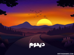 إسم ديموم مكتوب على صور غروب الشمس مزخرف بالعربي