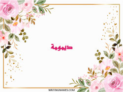 إسم ديمومة مكتوب على صور ورد مزخرف بالعربي