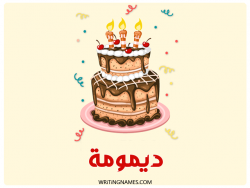 إسم ديمومة مكتوب على صور كعكة عيد ميلاد بالعربي