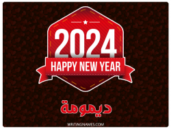 إسم ديمومة مكتوب على صور السنة الميلادية 2024 بالعربي