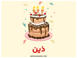 إسم ذين مكتوب على صور كعكة عيد ميلاد بالعربي