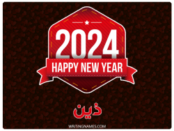 إسم ذين مكتوب على صور السنة الميلادية 2024 بالعربي