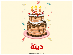 إسم دينا مكتوب على صور كعكة عيد ميلاد بالعربي