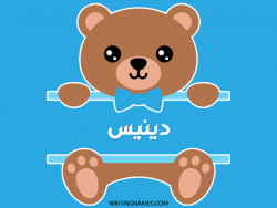 إسم دينيس مكتوب على صور دبدوب بالعربي