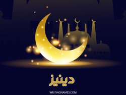 إسم دينيز مكتوب على صور عيد الفطر بالعربي