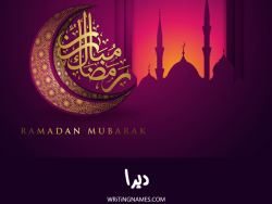إسم ديرا مكتوب على صور رمضان مبارك بالعربي