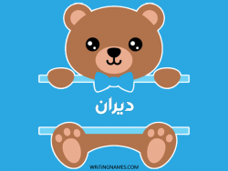إسم ديران مكتوب على صور دبدوب بالعربي