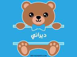 إسم ديراني مكتوب على صور دبدوب بالعربي