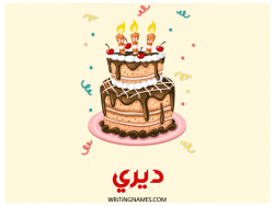 إسم ديري مكتوب على صور كعكة عيد ميلاد بالعربي