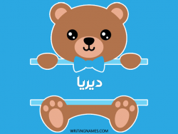 إسم ديريا مكتوب على صور دبدوب بالعربي