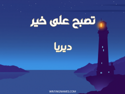 إسم ديريا مكتوب على صور تصبح على خير بالعربي