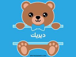 إسم ديريك مكتوب على صور دبدوب بالعربي