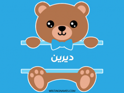 إسم ديرين مكتوب على صور دبدوب بالعربي