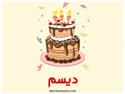 إسم ديسم مكتوب على صور كعكة عيد ميلاد بالعربي