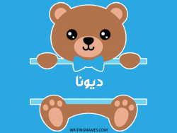 إسم ديونا مكتوب على صور دبدوب مزخرف بالعربي