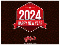 إسم دجي مكتوب على صور السنة الميلادية 2024 بالعربي